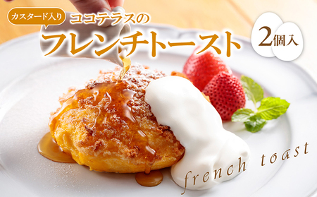【冷凍便】ココテラスのカスタード入りフレンチトースト(2個入り) メープルシロップ カスタード 絶品スイーツ ふんわり食感 パン スイーツ グルメ おうちカフェ カフェ気分 人気 朝食 朝ごはん 夜食 おやつ 菓子パン 手土産 洋菓子 ギフト 冷凍食品 愛知県 常滑市