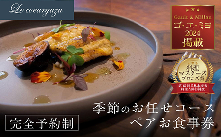 Le coeuryuzu (ル・クーリュズ) 【常滑焼の器や、知多半島の食材を使った季節のお任せコースペアお食事券】 ミシュランガイド、 ゴ・エ・ミヨ掲載店 隠れ家 レストラン 食事券 フランス料理 フルコース ランチ ディナー フレンチ お食事チケット 2名様 落ち着いたお店 美味しい 記念日 高級 グルメ 知多半島 愛知県 常滑市
