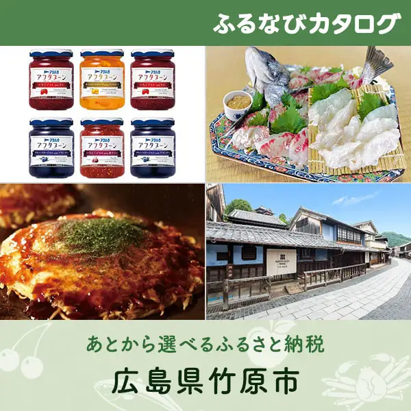 【有効期限なし！後からゆっくり特産品を選べる】広島県竹原市カタログポイント
