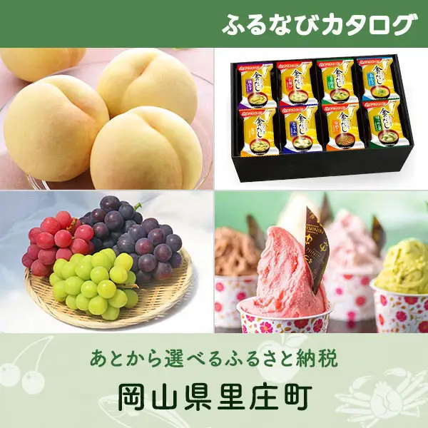 【有効期限なし！後からゆっくり特産品を選べる】岡山県里庄町カタログポイント