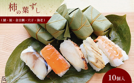 柿の葉ずし10個入り （鯖、鮭、金目鯛、穴子、海老）《総本家　平宗吉野本店》