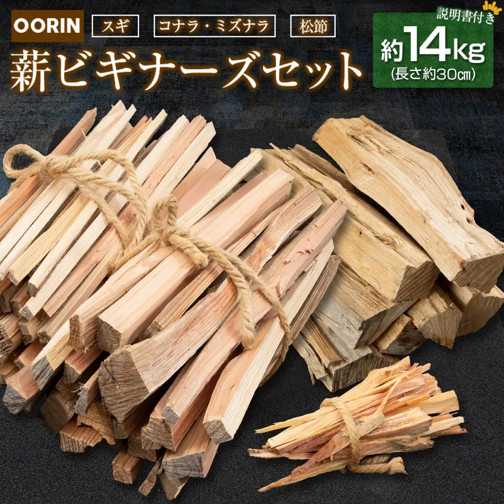 林業家こだわりの薪！OORIN薪ビギナーズセット約14kg 説明書付き OR056_001