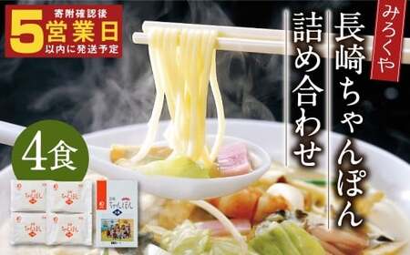 みろくや 長崎ちゃんぽん 4食分 詰合せ ちゃんぽん 麺