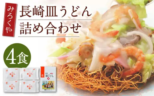 みろくや 長崎 皿うどん (揚麺) 4食分 詰合せ 麺 スープ付き
