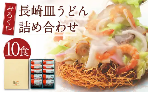 みろくや 長崎 皿うどん (揚麺) 10食分 詰合せ 麺 スープ付き
