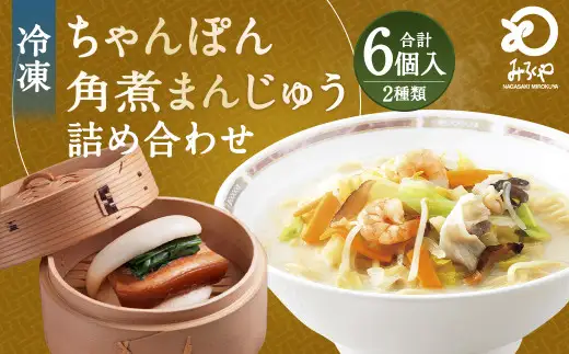 みろくや 具材付き 冷凍ちゃんぽん (3食)・角煮まんじゅう (3個) 詰合せ ちゃんぽん 角煮