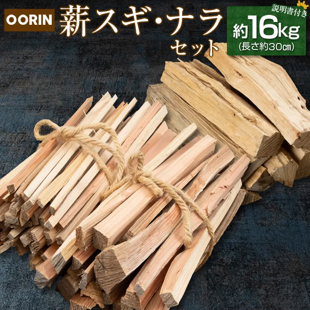 林業家こだわりの薪！OORIN薪スギ・ナラセット約16kg 説明書付き OR056_002