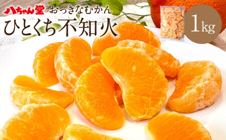 A201 ひとくち不知火 1kg×1袋 みかん むかん 九州産 不知火 無添加 冷凍 福岡県 みやま市