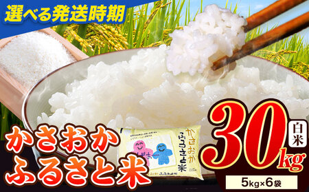 白米【令和8年7月発送】備中笠岡ふるさと米 30kg