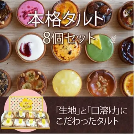 トルテのさんぽ　本格タルト人気8個セット_菓子・スイーツ 焼き菓子  _【配送不可地域：離島】【1407016】