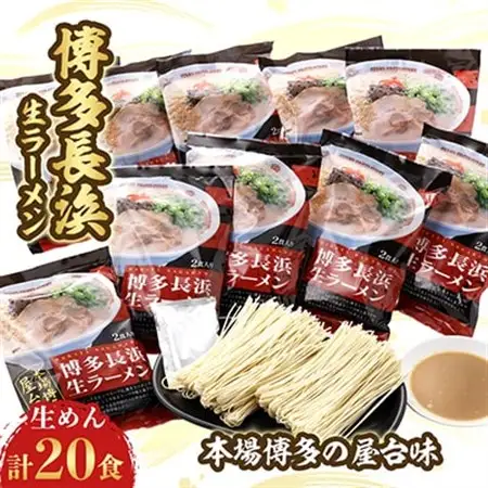 博多長浜生ラーメン(2食×10袋)_麺 ラーメン  らーめん 拉麺_【1418343】
