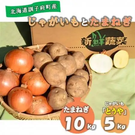 【先行受付　9月中旬以降発送】佐藤農場のじゃがいも「とうや」5kgと玉葱10kgセット【配送不可地域：離島・沖縄県】【1414647】