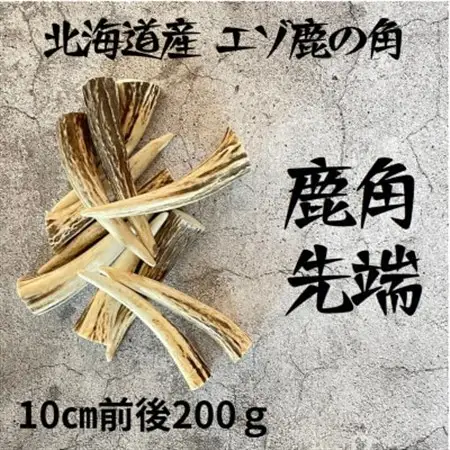鹿の角 枝先10cm前後200gセット 北海道産 アクセサリー クラフト材_雑貨   _【1413839】
