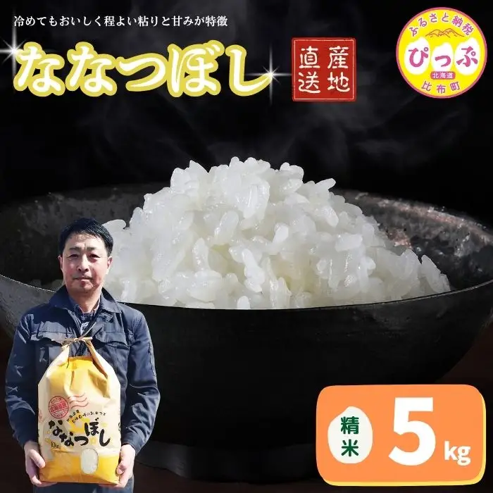 令和7年産 ななつぼし 精米 5kg【牧野農産】お米 北海道産米 特Aランク 国産 白米 コメ 2025年産 北海道 比布町 ぴっぷ 1014-004