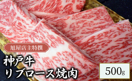 旭屋特撰　神戸牛リブロース焼肉　500g