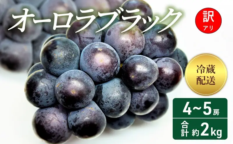 【2026年 先行予約】【訳あり品】 オーロラブラック 4～5房 合計約2kg 冷蔵配送 ぶどう 葡萄 フルーツ 果物 岡山 岡山のぶどう 食後 デザート 産地直送 大粒 爽やか 食べやすい 