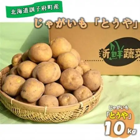 【先行受付　9月中旬以降発送】佐藤農場のじゃがいも「とうや」10kg【配送不可地域：離島・沖縄県】【1414643】