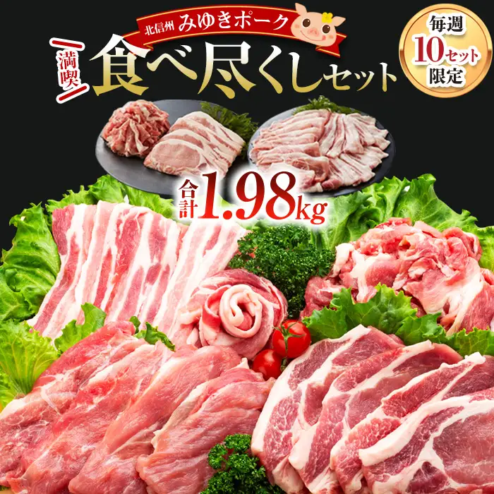 みゆきポーク 満喫 食べ尽くしセット （Ae-001） 焼肉 豚肉