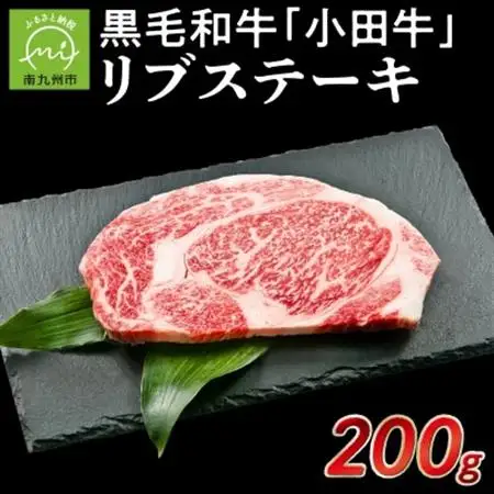 小田牛リブステーキ 200g【配送不可地域：離島】【1186111】