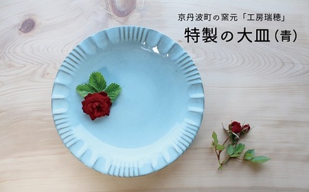 京丹波町の窯元「工房瑞穂」特製の大皿 （青）[015MG002]