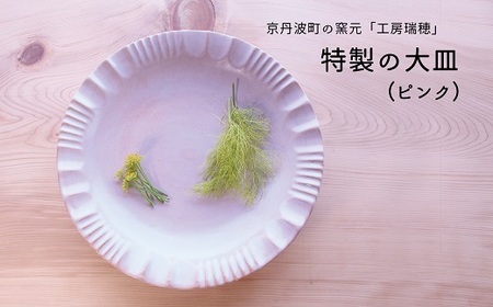 京丹波町の窯元「工房瑞穂」特製の大皿（ピンク） [015MG003]