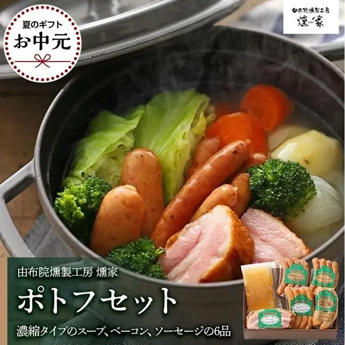 【お中元用】【由布院燻製工房 燻家】ポトフセット＜濃縮タイプのスープ、ベーコン、ソーセージ6品をセットしてお届け＞