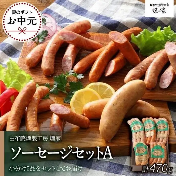【お中元用】【由布院燻製工房 燻家】ソーセージセットA 計470g＜小分け5品をセットしてお届け＞