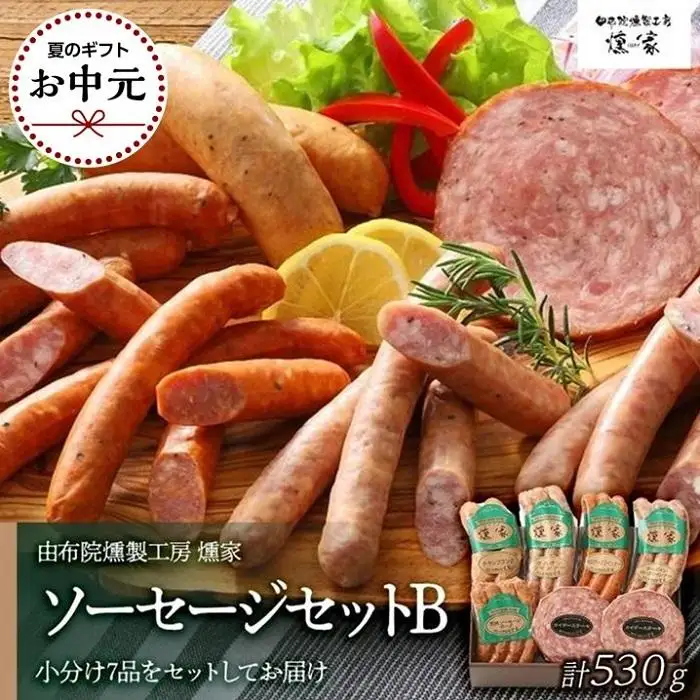 【お中元用】【由布院燻製工房 燻家】ソーセージセットB 計530g＜小分け7品をセットしてお届け＞