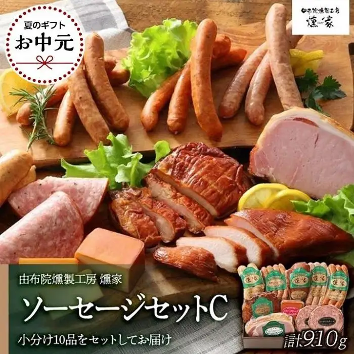 【お中元用】【由布院燻製工房 燻家】ハム・ソーセージセットC 計910g＜小分け10品をセットしてお届け＞