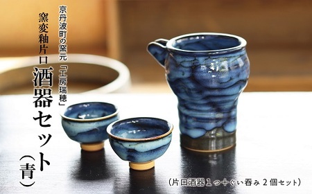 京丹波町の窯元「工房瑞穂」窯変釉片口酒器セット（青）[035MG002]