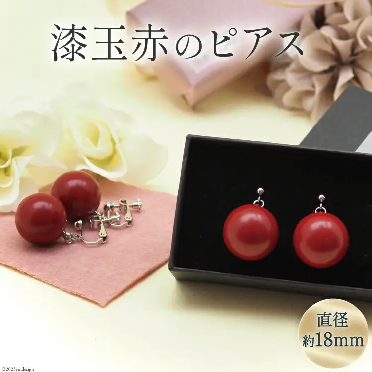 漆玉赤 ピアス 1対 箱 ラッピング 付 [越久米作 富山県 朝日町 34310303]