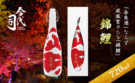 錦鯉　720ml お酒 日本酒 純米酒 