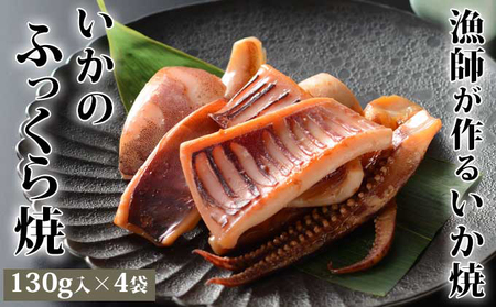 ヤマキ いかのふっくら焼（130g×4袋） 魚貝類 イカ 