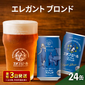 エチゴビール エレガントブロンド350ml缶×24本 地ビール ビール 全国第一号 クラフトビール 350ml 缶 24本 お酒 酒 お取り寄せ 人気 新潟 