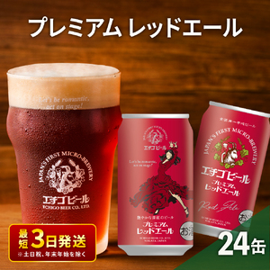 エチゴビール プレミアム レッドエール350ml缶×24本 地ビール ビール 全国第一号 クラフトビール 350ml 缶 24本 お酒 酒 お取り寄せ 人気 新潟 