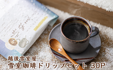 越後雪室屋　雪室珈琲ドリップセット　30PIECES ドリンク 飲料 ドリップコーヒー 