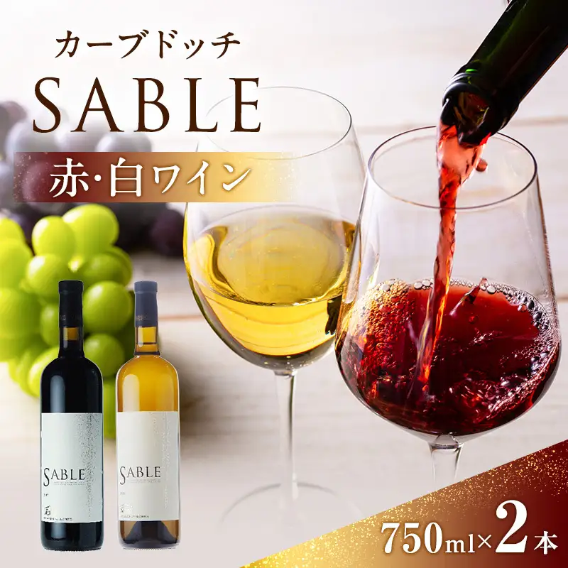 カーブドッチSABLE 赤白ワインセット 750ml×2本 ワイン 赤ワイン 白ワイン セット 750ml 赤 白 カーブドッチ SABLE お酒 酒 アルコール 新潟 