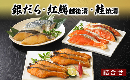 銀だら・紅鱒越後漬・鮭焼漬 詰合せ 魚介類 魚貝類 サーモン 