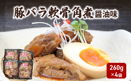 豚バラ軟骨角煮　醤油味 お肉 豚肉 