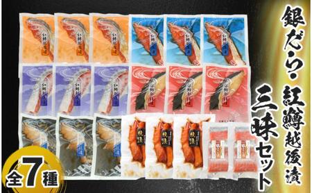 銀だら・紅鱒越後漬・三昧セット 魚介類 魚貝類 加工食品 
