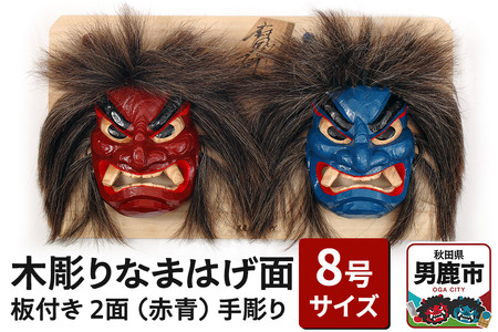 木彫りなまはげ面 板付き 8号サイズ 2面 板付き（赤青）