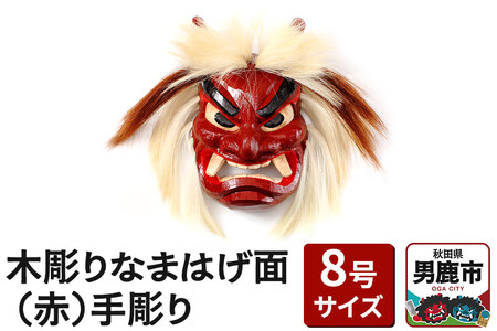なまはげ面 木彫りなまはげ面 8号サイズ （赤）手彫り ナマハゲ 秋田 男鹿 お面
