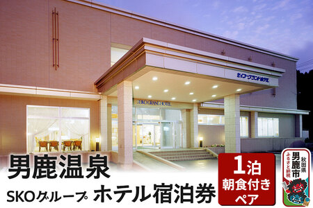 男鹿温泉SKOグループホテル 1泊朝食付きペア宿泊券