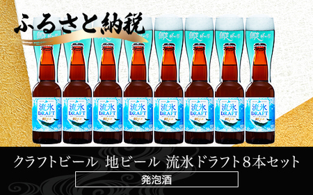 クラフトビール  地ビール 流氷ドラフト8本セット(発泡酒)  ABH061