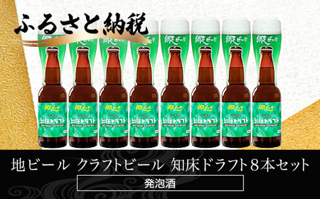 地ビール クラフトビール 知床ドラフト8本セット(発泡酒) ABH062 | クラフト