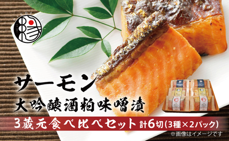 越後えにし トラウトサーモン大吟醸酒粕味噌漬け3蔵元食べ比べ 西京漬け 西京漬 西京焼き 西京 西京味噌 粕漬 粕漬け 鮭 サケ しゃけ サーモン トラウトサーモン 切り身 魚 海産物 魚介 惣菜 おかず ごはんのお供 個包装 冷凍 新潟 