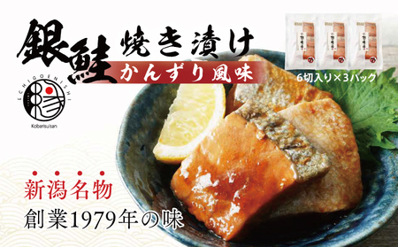 越後えにし銀鮭焼き漬けかんずり風味 鮭 銀鮭 銀シャケ さけ サケ しゃけ シャケ サーモン 切り身 魚 海産物 魚介 魚介類 惣菜 おかず ごはんのお供 個包装 冷凍 かんずり 新潟 