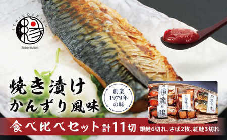 越後えにし焼き漬けかんずり風味食べ比べ 鮭 銀鮭 銀シャケ さけ サケ しゃけ シャケ サーモン 紅鮭 さば 切り身 魚 海産物 魚介 魚介類 惣菜 おかず ごはんのお供 個包装 冷凍 食べ比べ かんずり 新潟 
