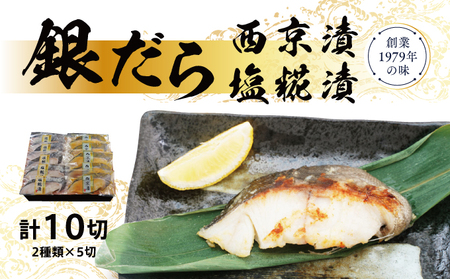 銀だら 西京 塩糀 漬け 10切れ (2種類×5切れ) セット 詰め合わせ 塩こうじ 銀鱈 漬魚 焼き魚 魚 魚介 魚介類 食べ比べ 簡単 時短 贈り物 贈答用 ギフト プレゼント 加工食品 海鮮セット 