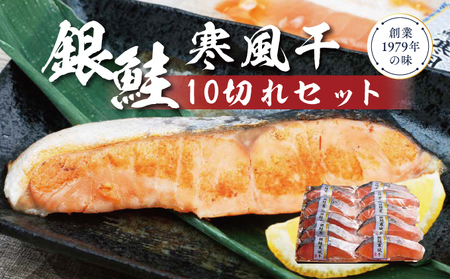 銀鮭寒風干し10切れセット 鮭 銀鮭 銀シャケ さけ サケ しゃけ シャケ サーモン 塩鮭 切り身 干物 ひもの 魚 海産物 魚介 魚介類 惣菜 おかず ごはんのお供 朝ごはん お弁当 個包装 真空パック 冷凍 新潟 